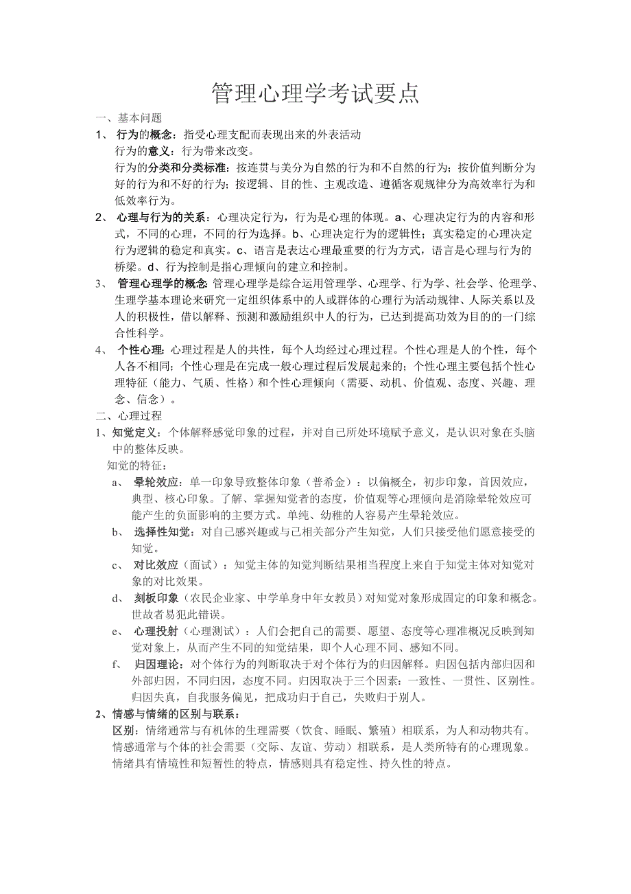 管理心理学复习资料_第1页