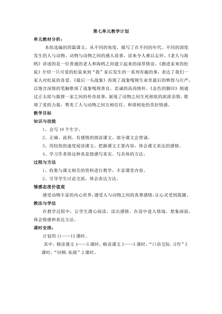 六年级上册第七单元单元教学计划和教案设计.docx_第1页