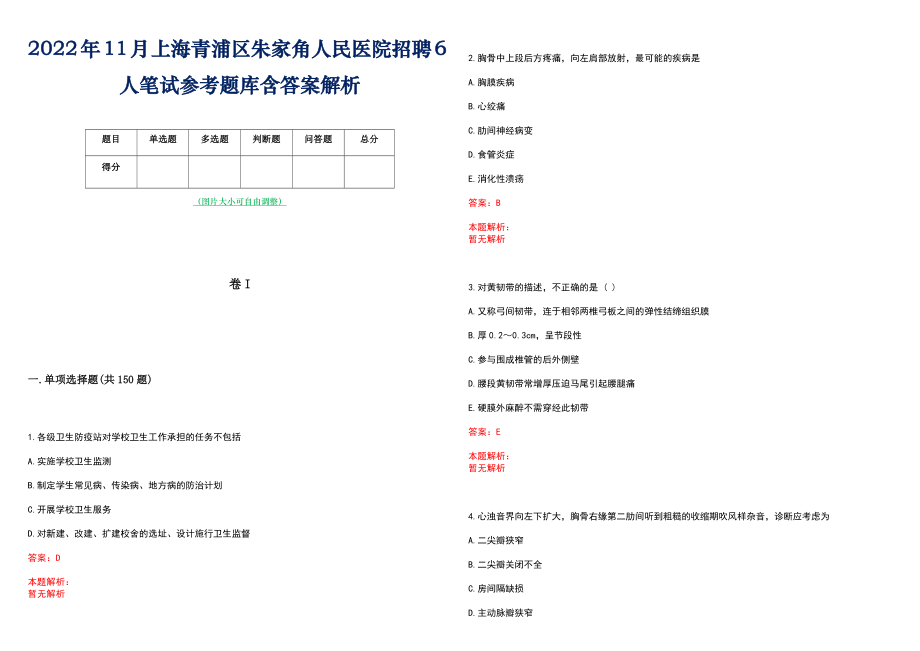 2022年11月上海青浦区朱家角人民医院招聘6人笔试参考题库含答案解析_第1页