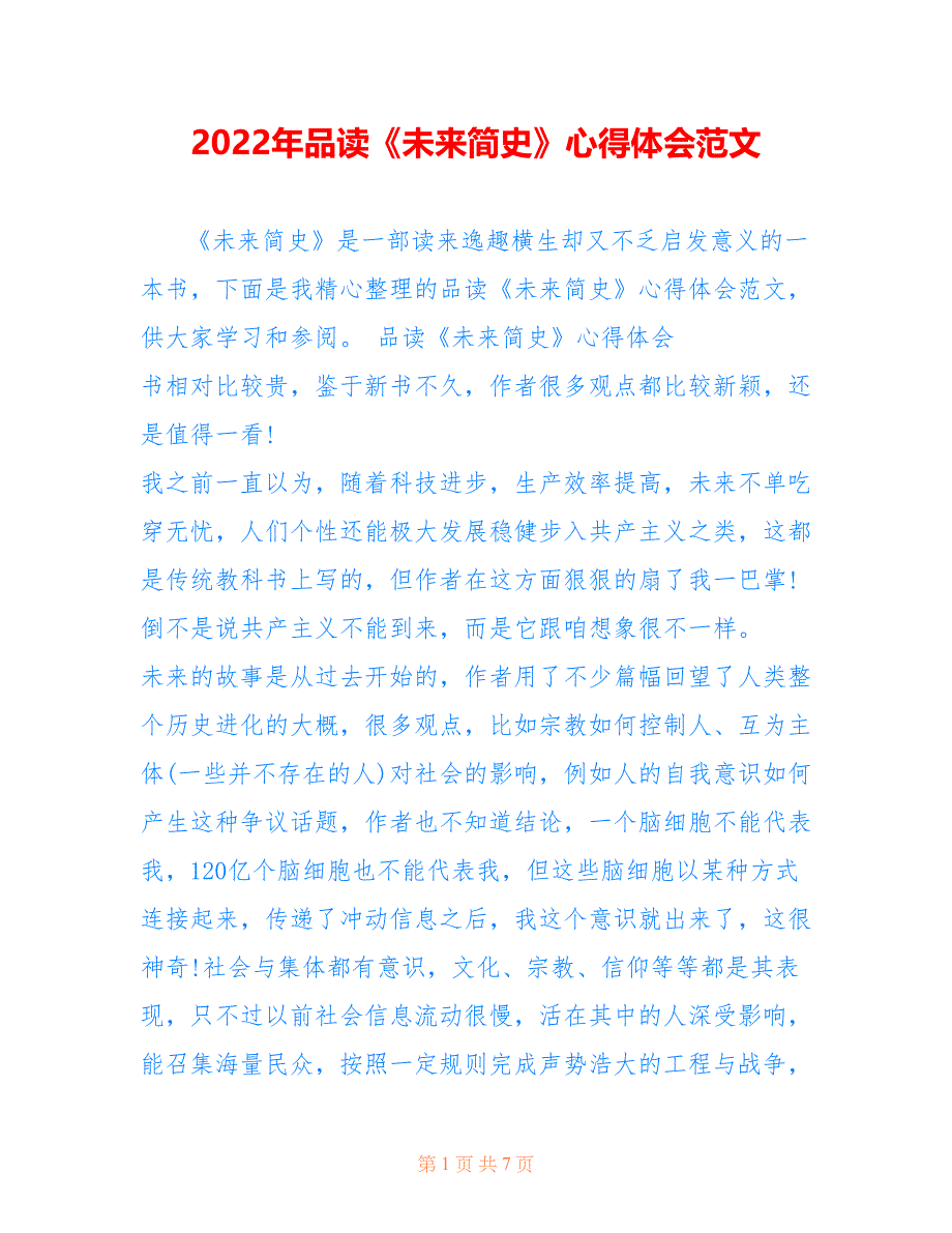 2022年品读《未来简史》心得体会范文.doc_第1页