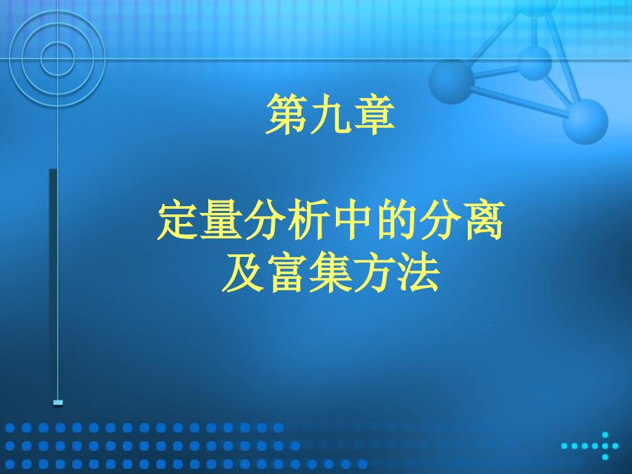 九章节定量分析中分离及富集方法_第1页