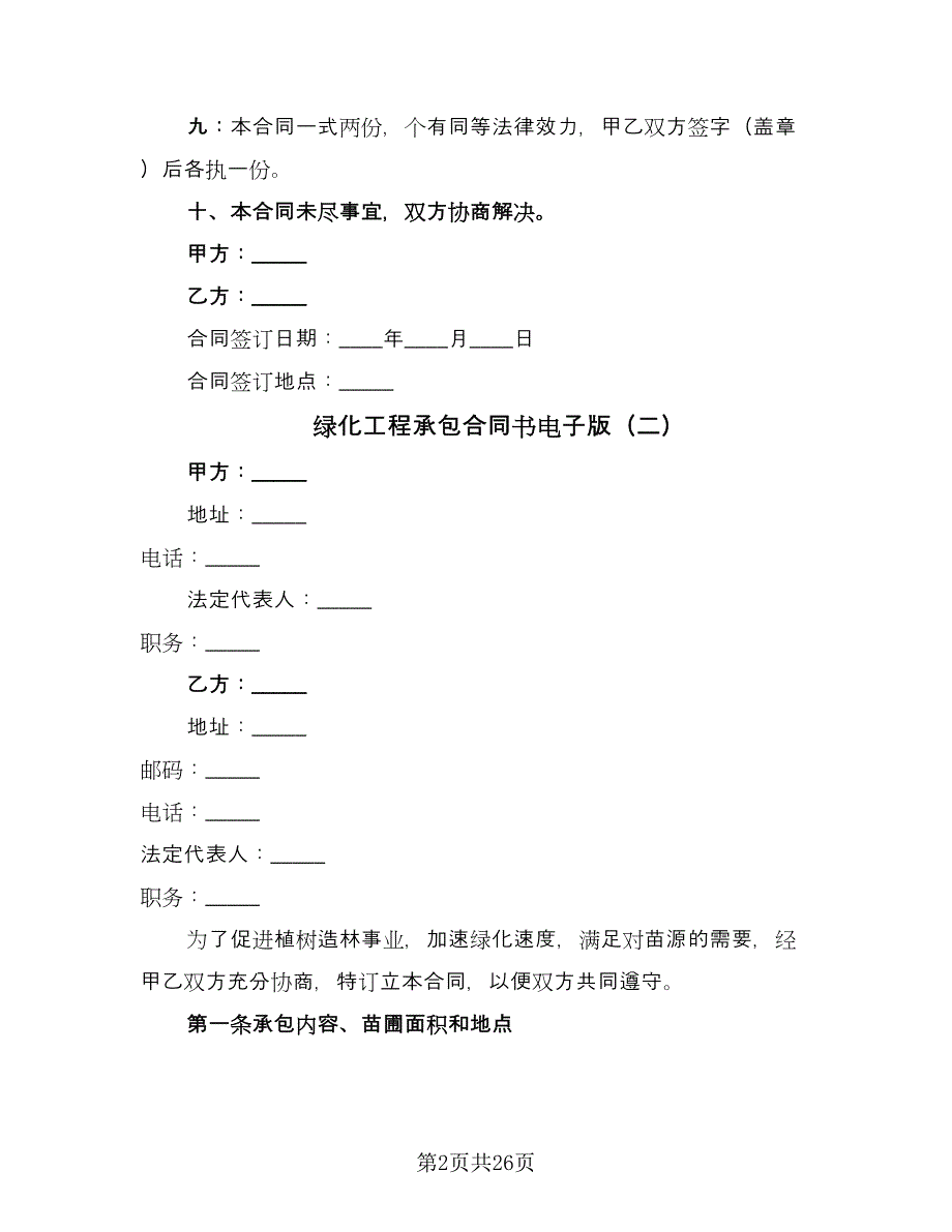 绿化工程承包合同书电子版（9篇）.doc_第2页