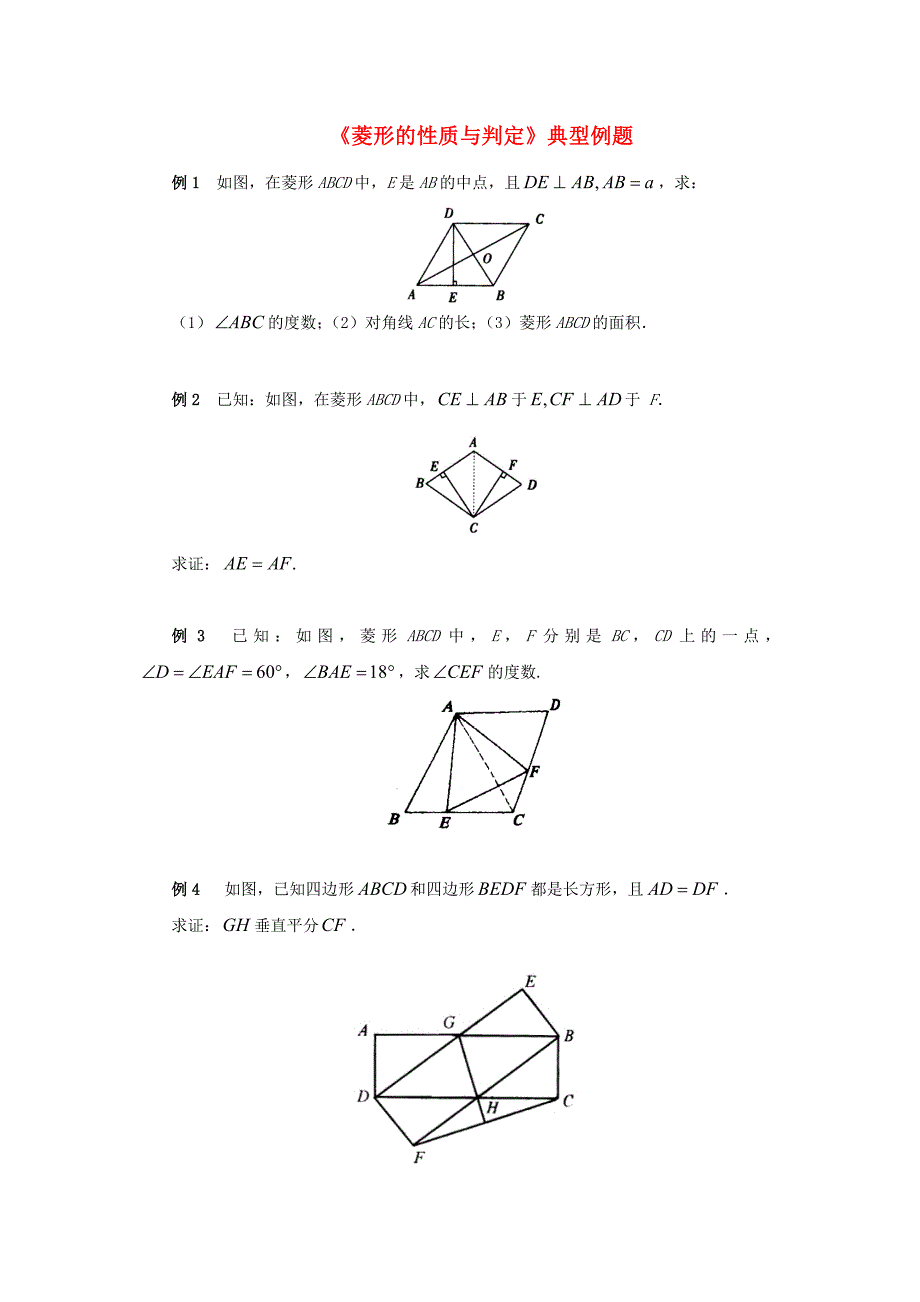 九年级数学上册第一章特殊平行四边形1菱形的性质与判定典型例题素材北师大版讲解_第1页