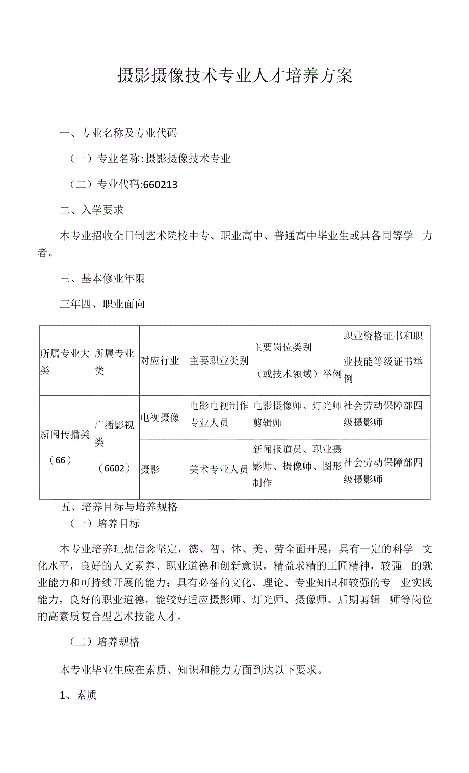 摄影摄像技术专业人才培养方案.docx_第1页