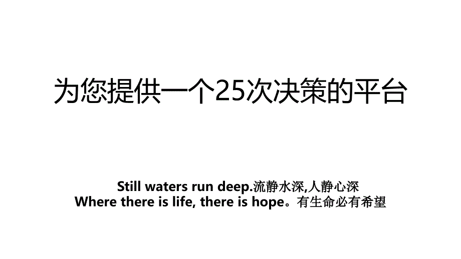 为您提供一个25次决策的平台_第1页