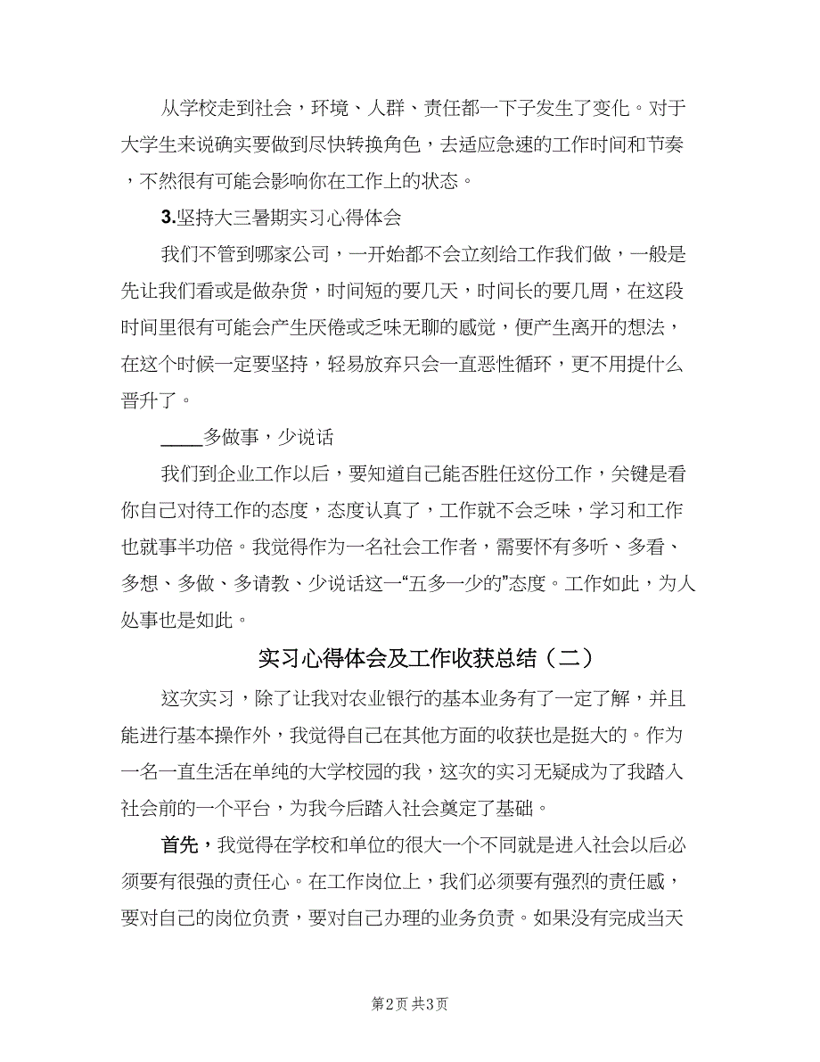 实习心得体会及工作收获总结（二篇）.doc_第2页