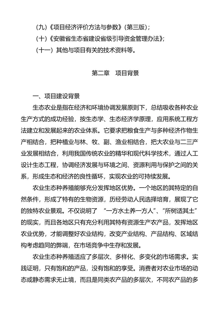 生态省建设引导资金项目：生态农业示范基地建设项目可行性研究报告_第5页