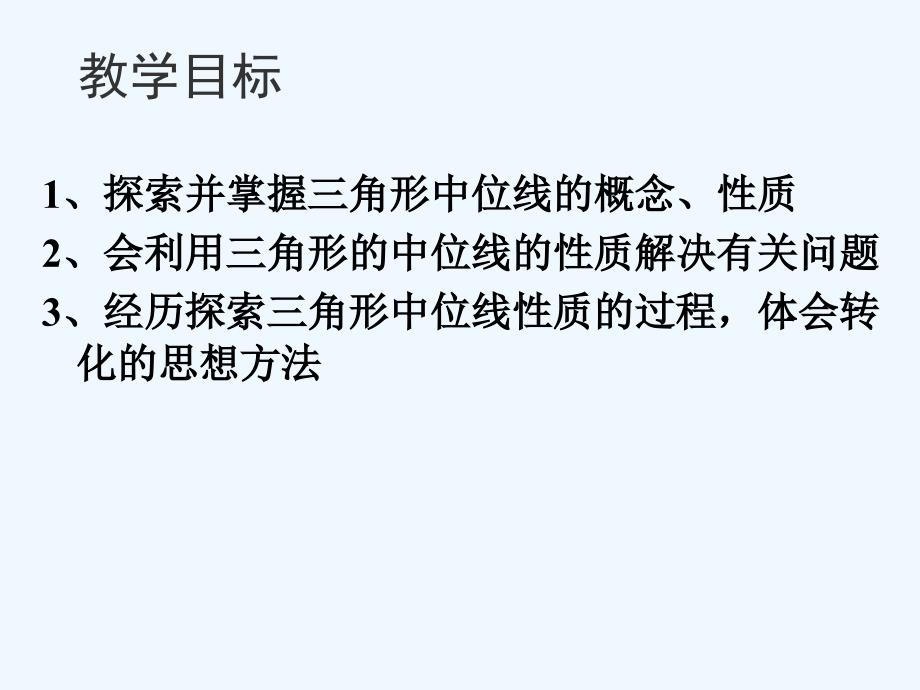 八年级数学上册 3．6 三角形的中位线课件 苏科版_第2页