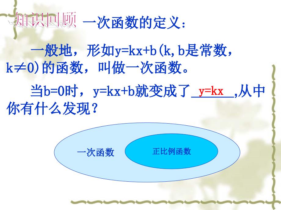 人教版八年级数学下册一次函数第二课时ppt课件_第3页