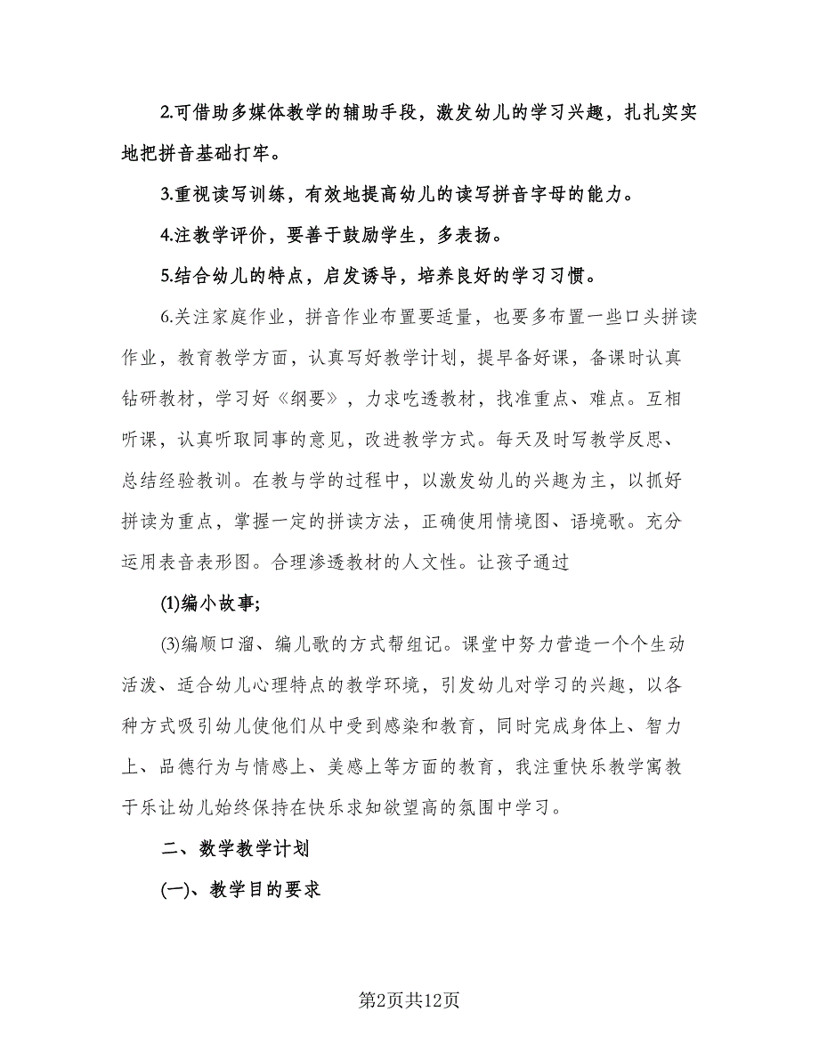 幼儿园学前班上学期个人计划标准范文（四篇）.doc_第2页