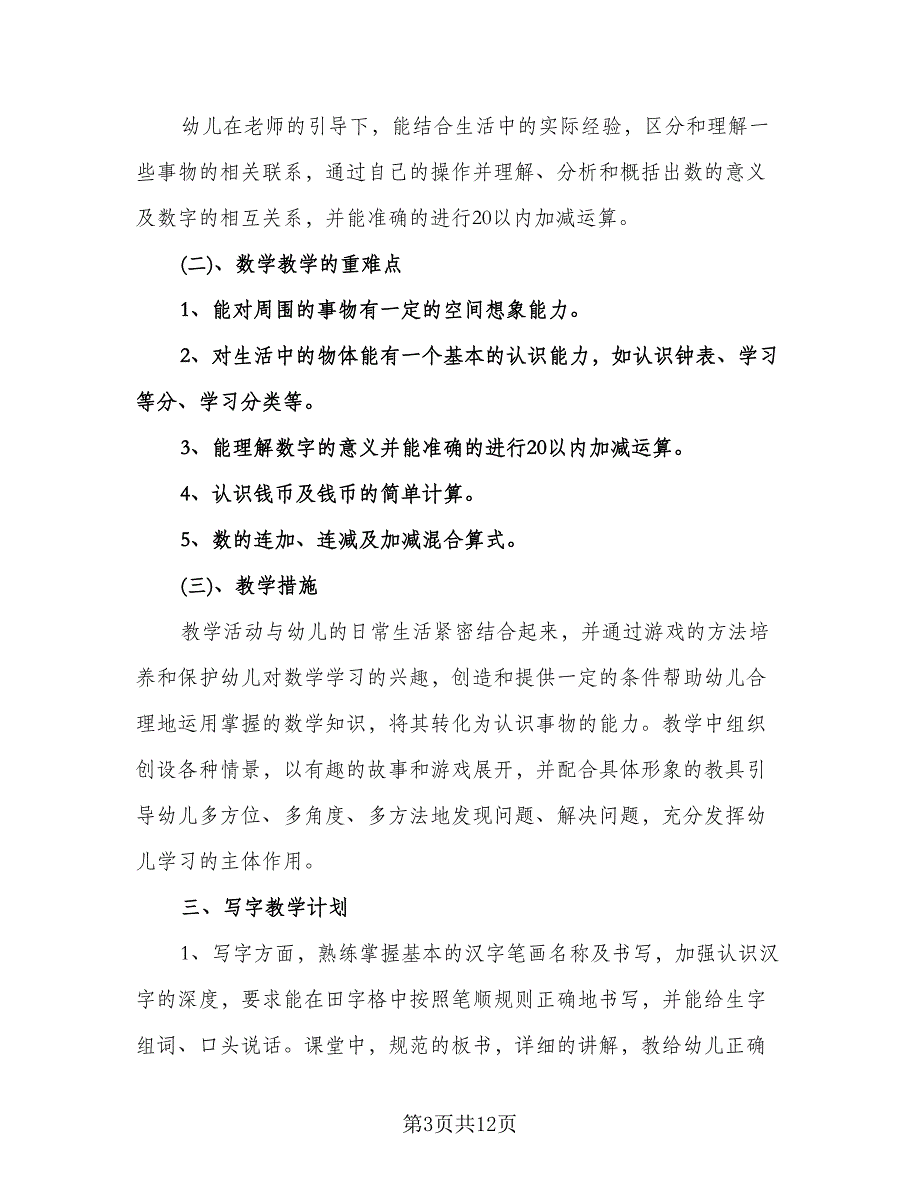 幼儿园学前班上学期个人计划标准范文（四篇）.doc_第3页