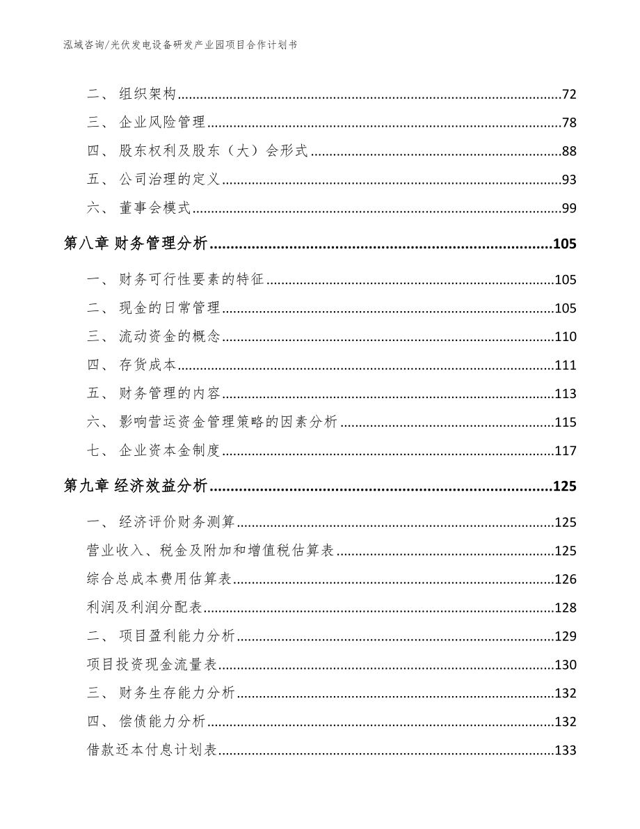 光伏发电设备研发产业园项目合作计划书范文_第4页