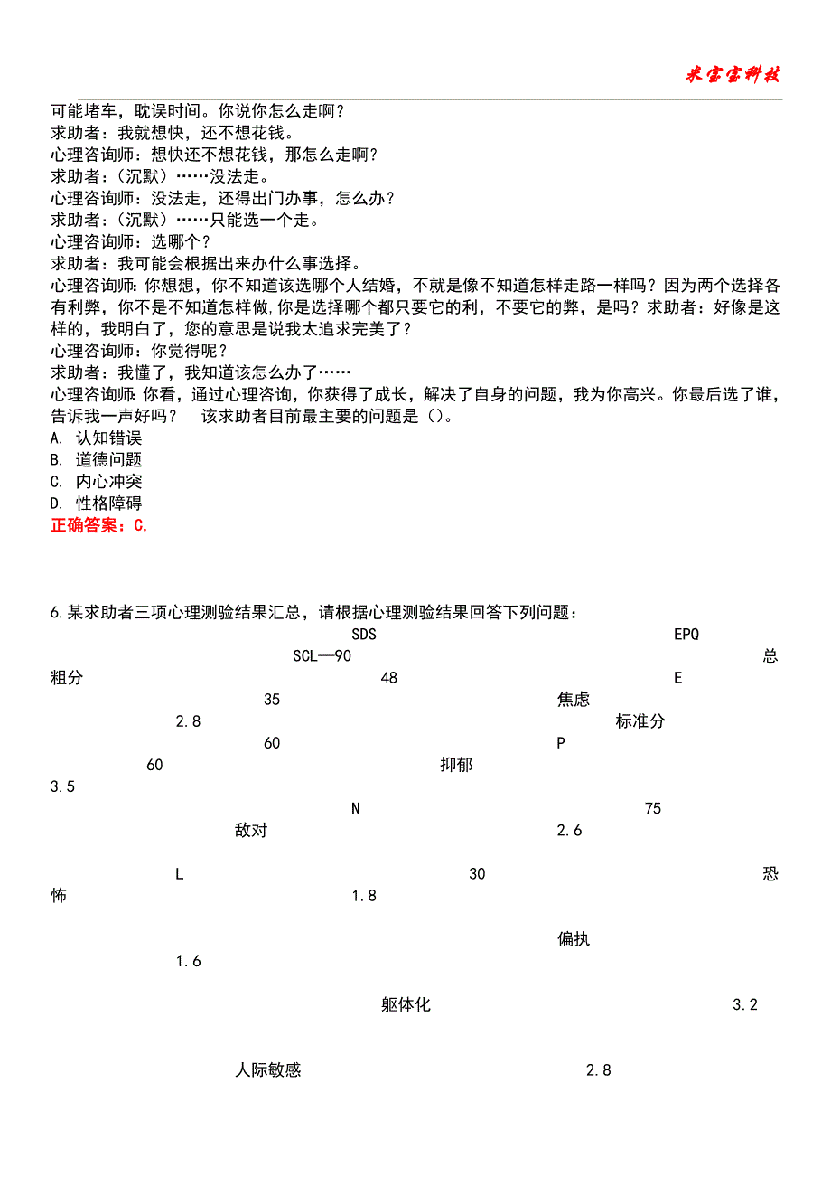 2022年心理咨询师-心理咨询师(二级)技能考试题库3_第4页