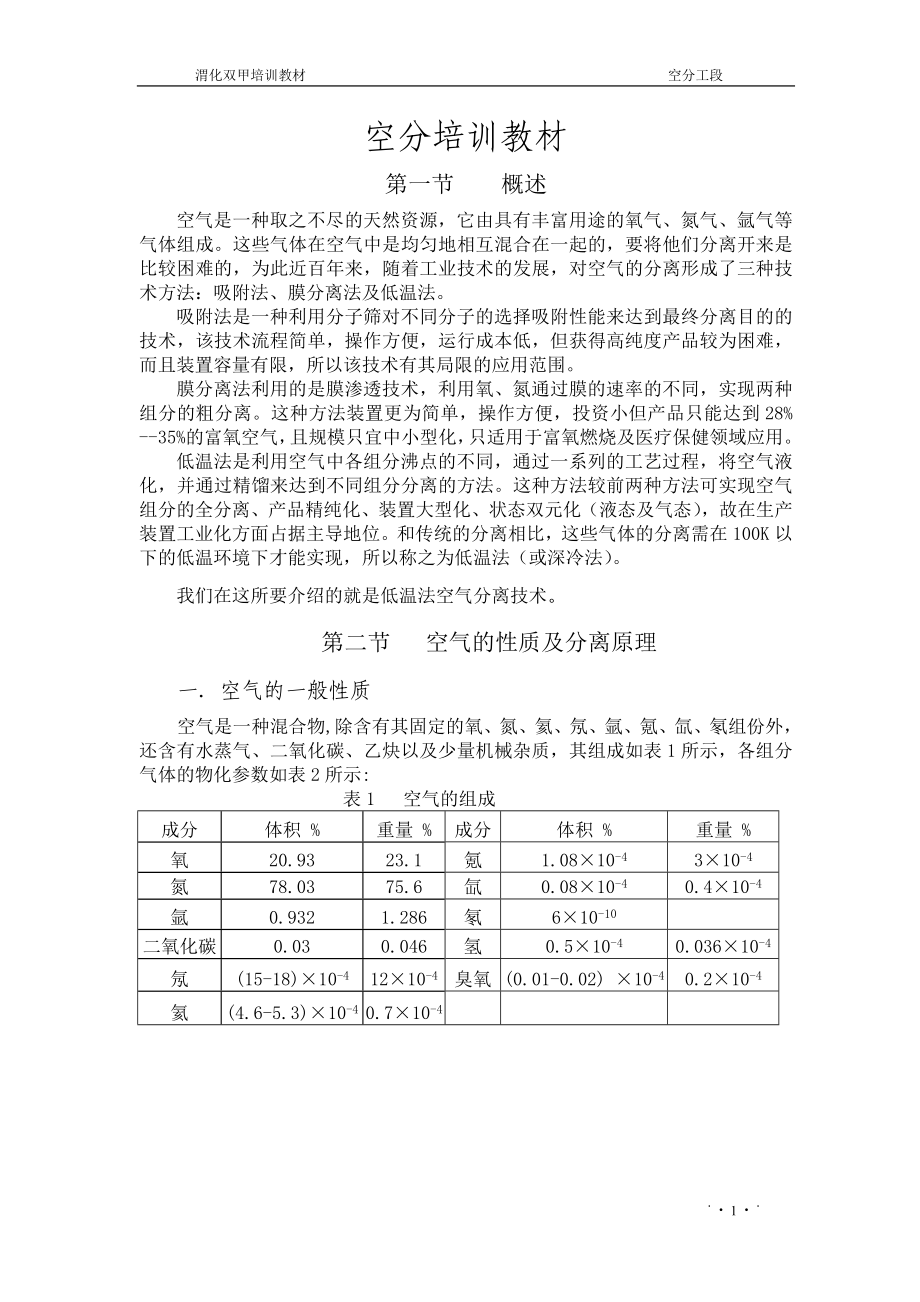 培训教材化工厂经典培训教材空分变换工段低温甲醇洗工段甲醇合成精馏二甲醚合成99页_第3页