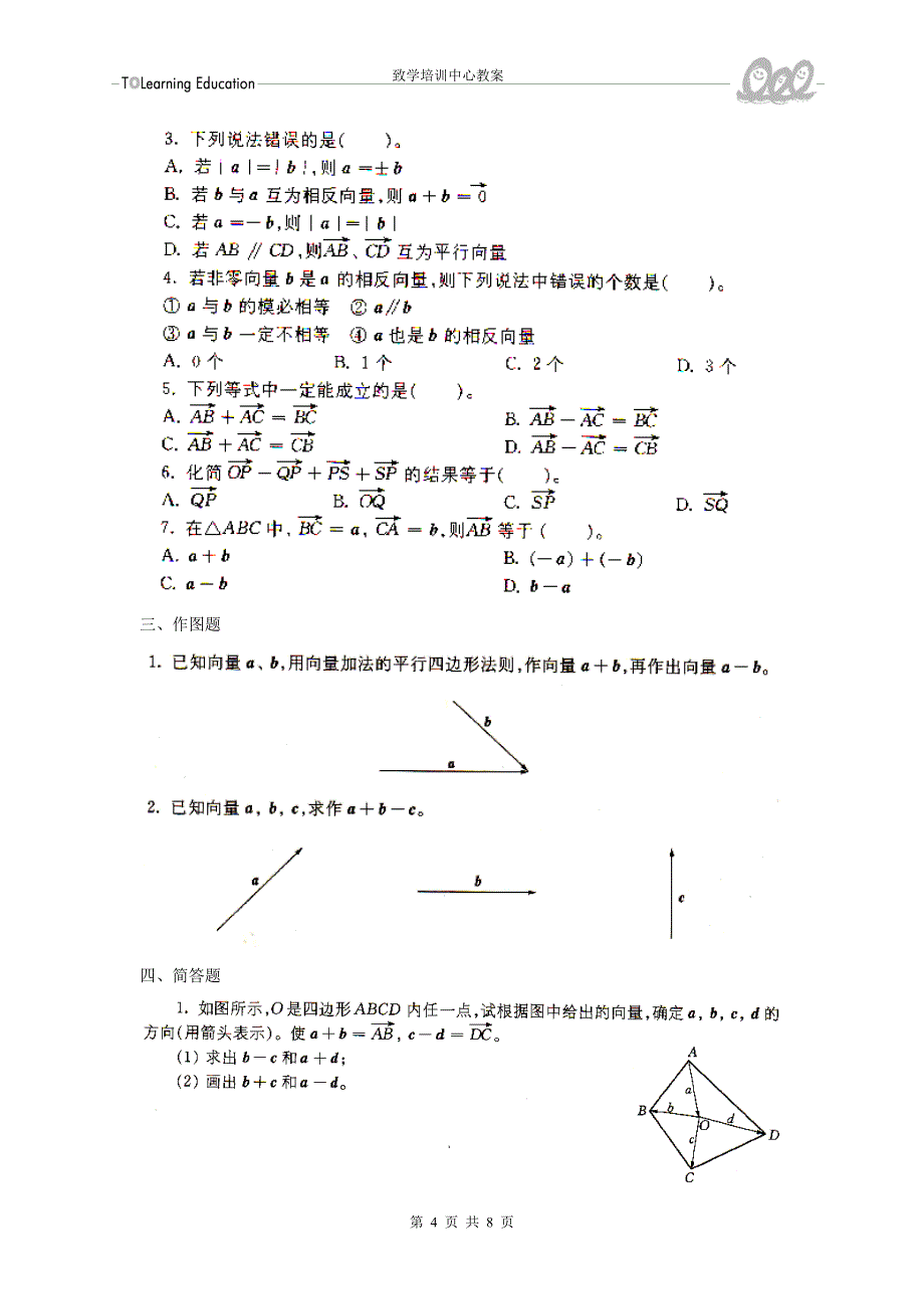 初二数学平面向量练习题_第4页