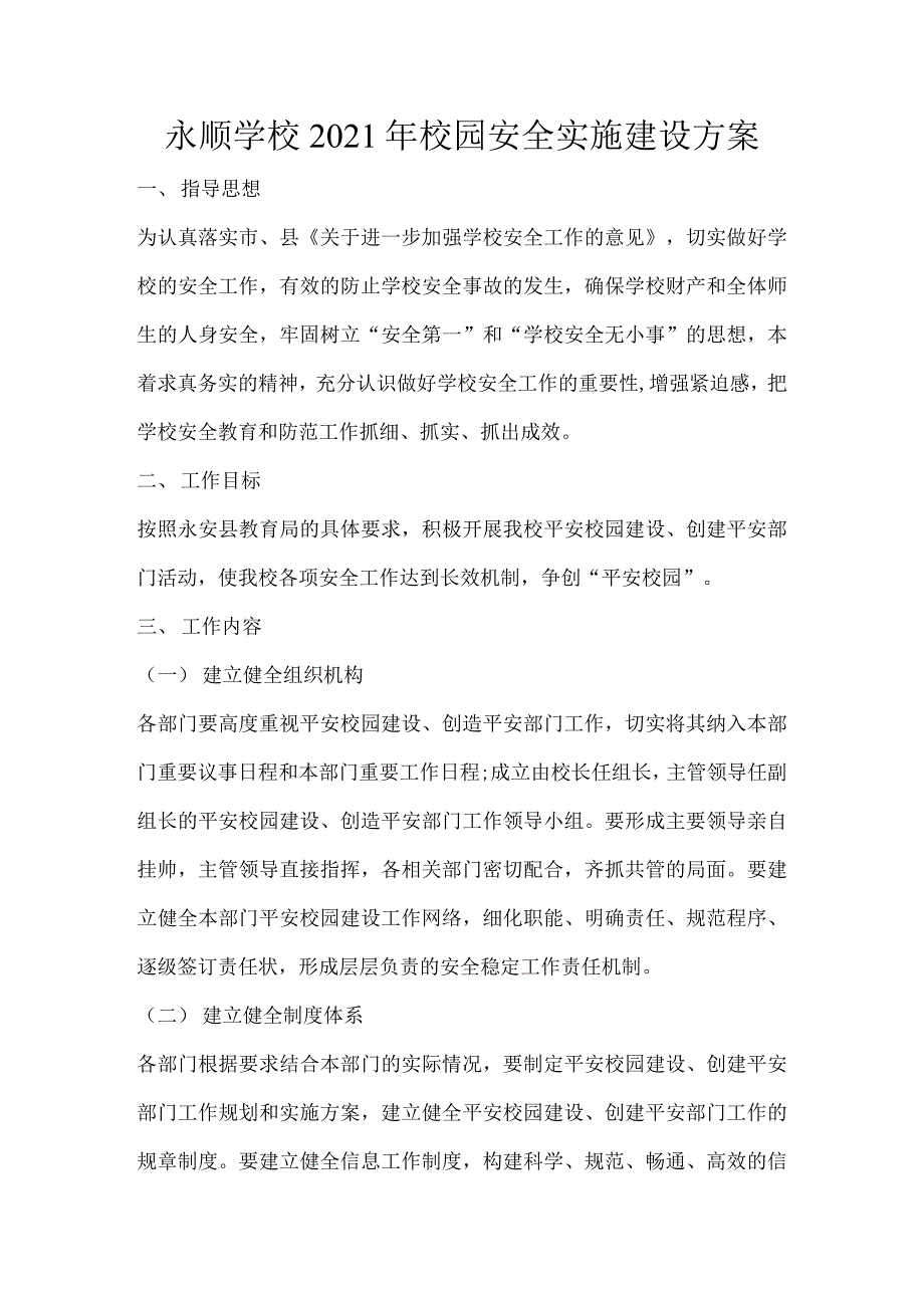 永顺学校2021年校园安全实施建设方案_第1页