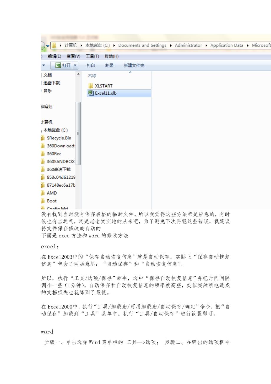 XP和WIN7两种恢复未保存word的方法(excel等类似).doc_第3页