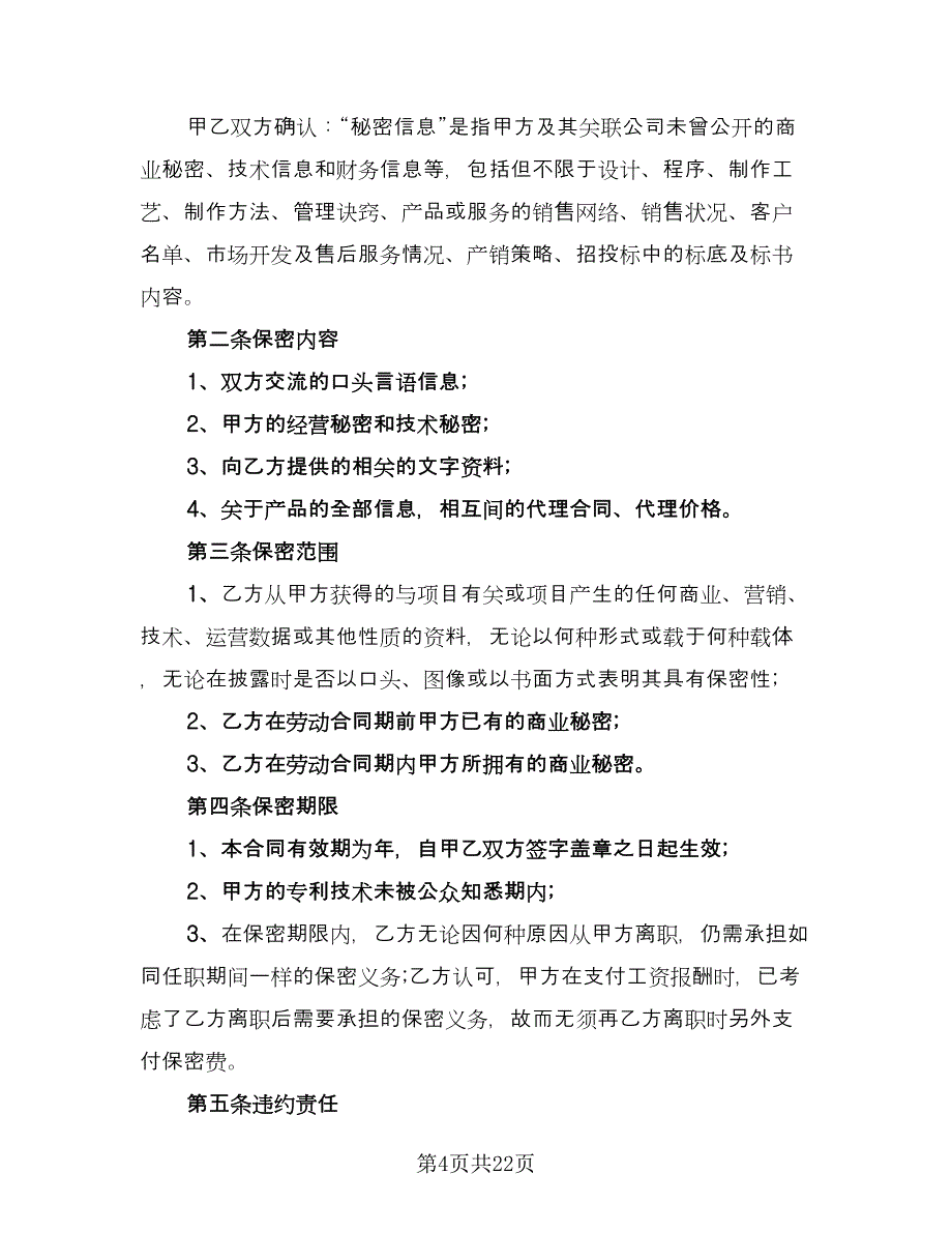 公司保密协议常规版（七篇）.doc_第4页