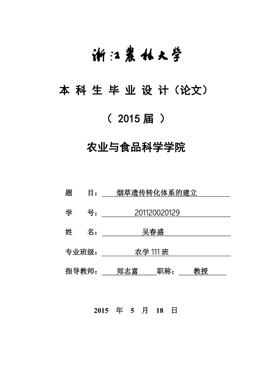 烟草遗传转化体系的建立(本科论文)_第1页