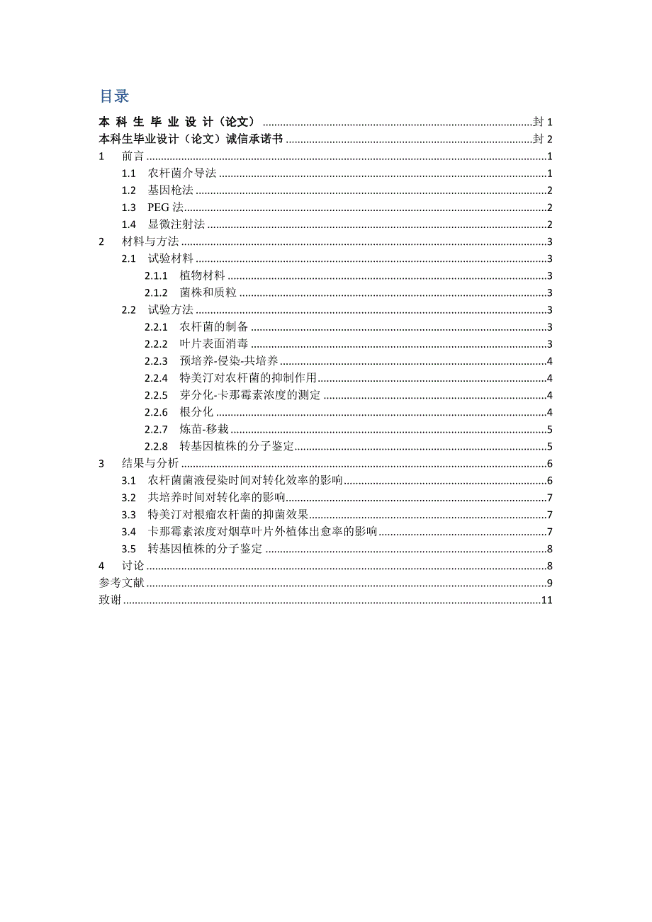 烟草遗传转化体系的建立(本科论文)_第3页