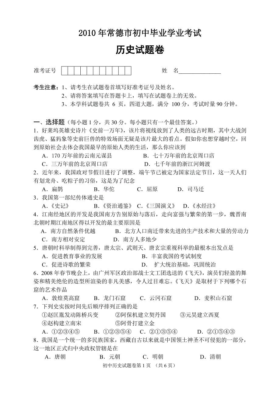 常德市2010年初中毕业会考历史试卷及答案.doc_第1页