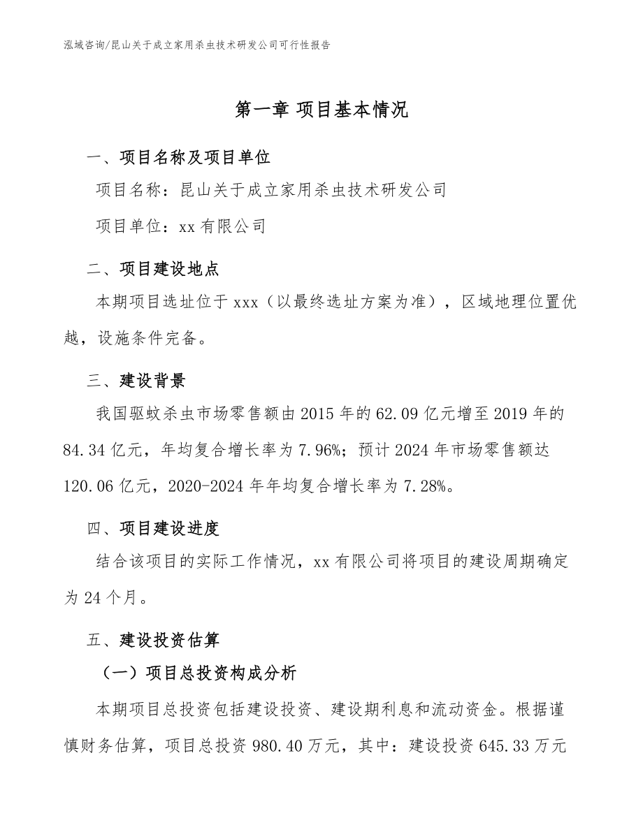 昆山关于成立家用杀虫技术研发公司可行性报告范文_第5页