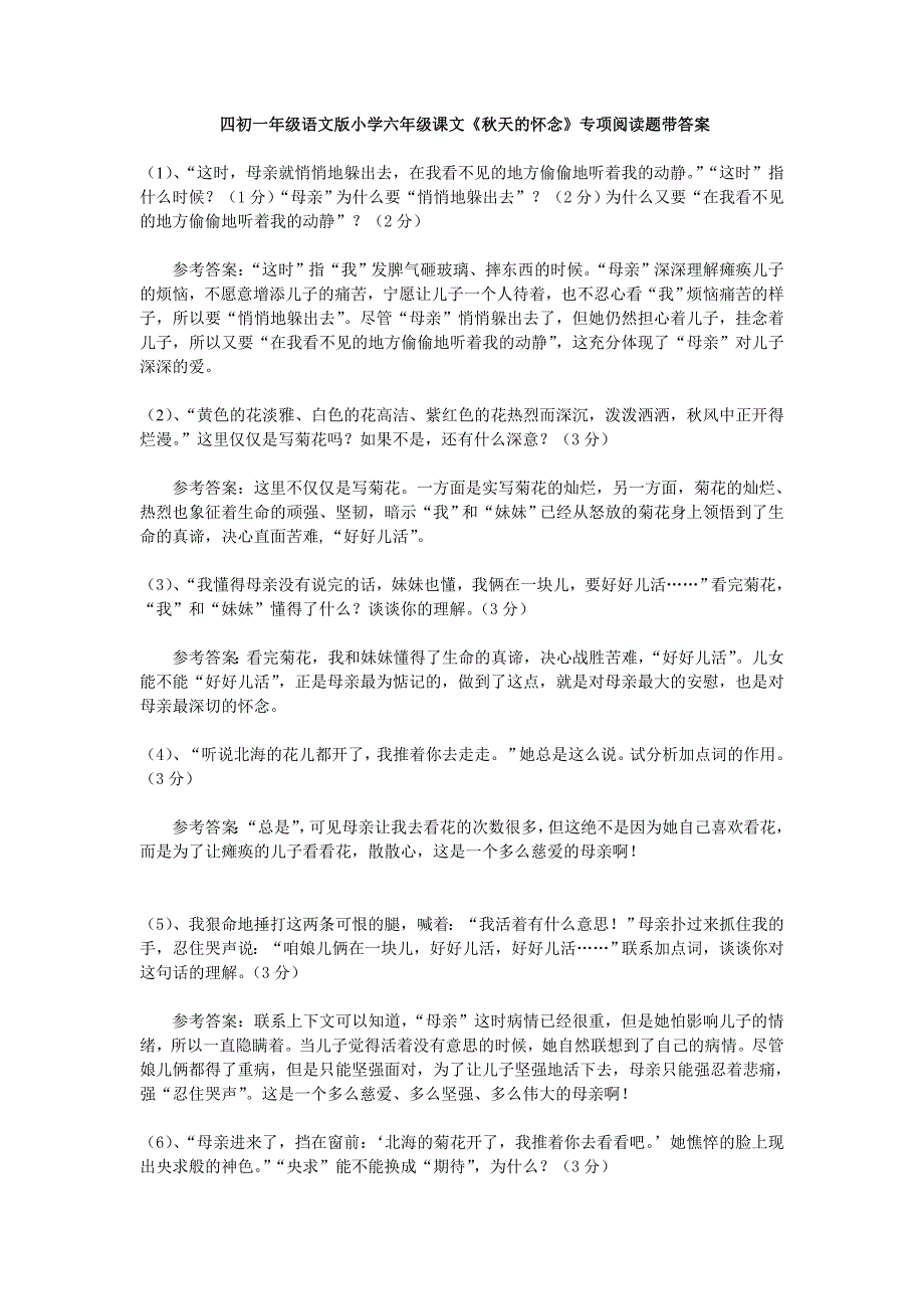 四初一年级语文版小学六年级课文《秋天的怀念》专项阅读题带答案_第1页