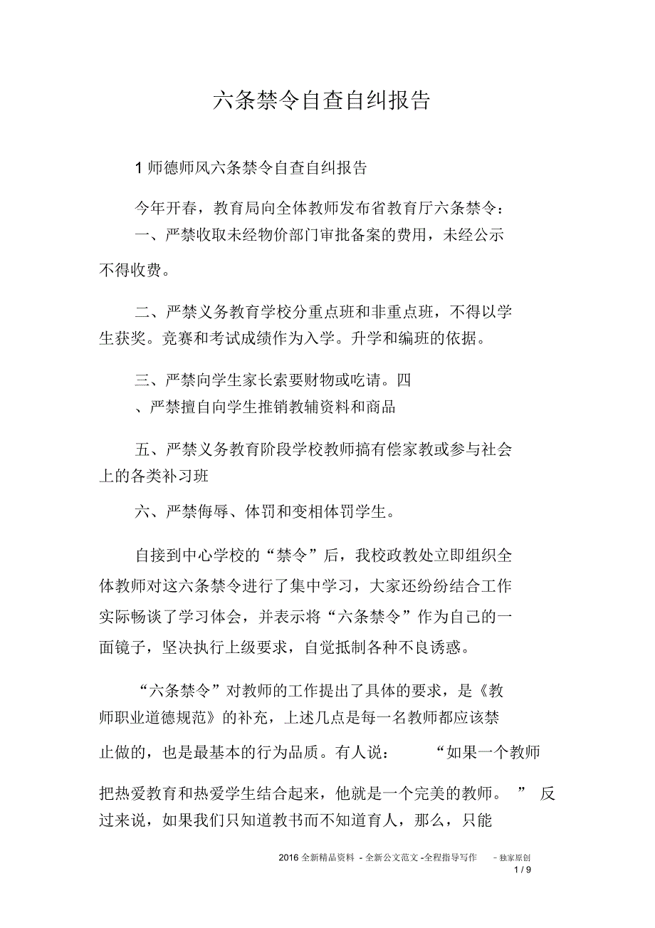 六条禁令自查自纠报告_第1页