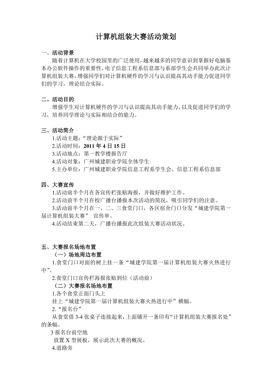 计算机组装大赛活动策划_第1页