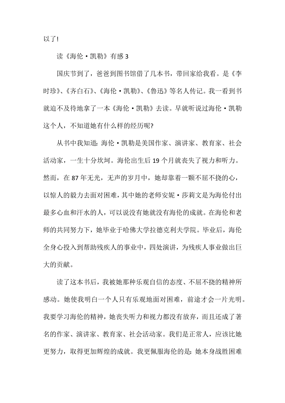 海伦&#183;凯勒读后感300字读海伦凯勒读后感怎么写_第4页