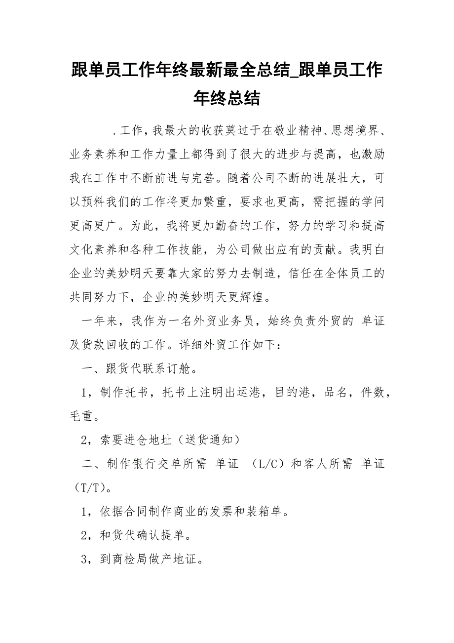 跟单员工作年终最新最全总结_第1页