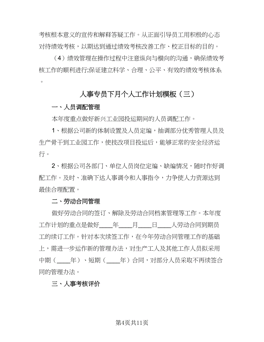 人事专员下月个人工作计划模板（六篇）_第4页