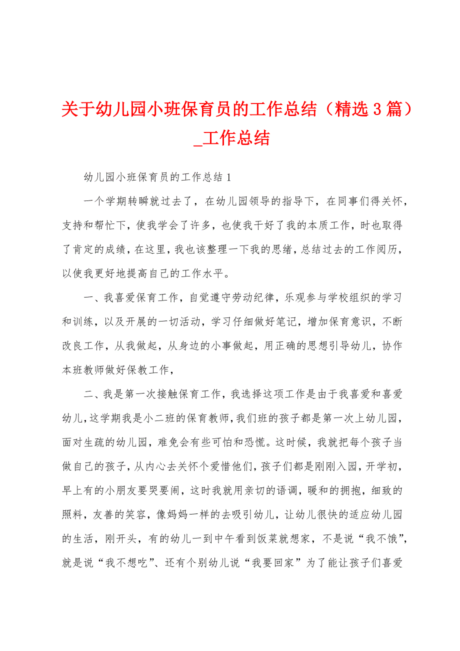 关于幼儿园小班保育员工作总结（3篇）.docx_第1页