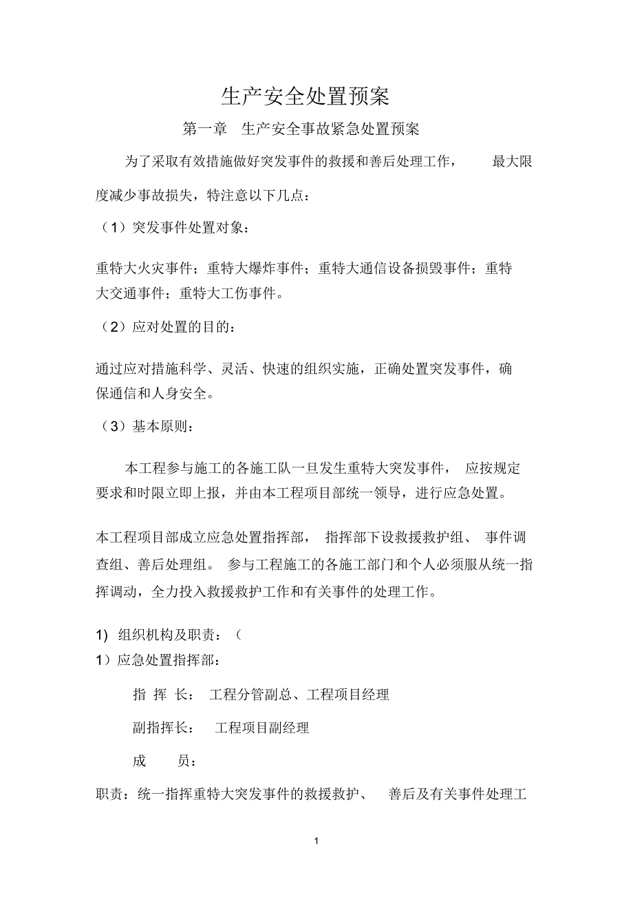 通信类工程施工安全应急预案_第1页