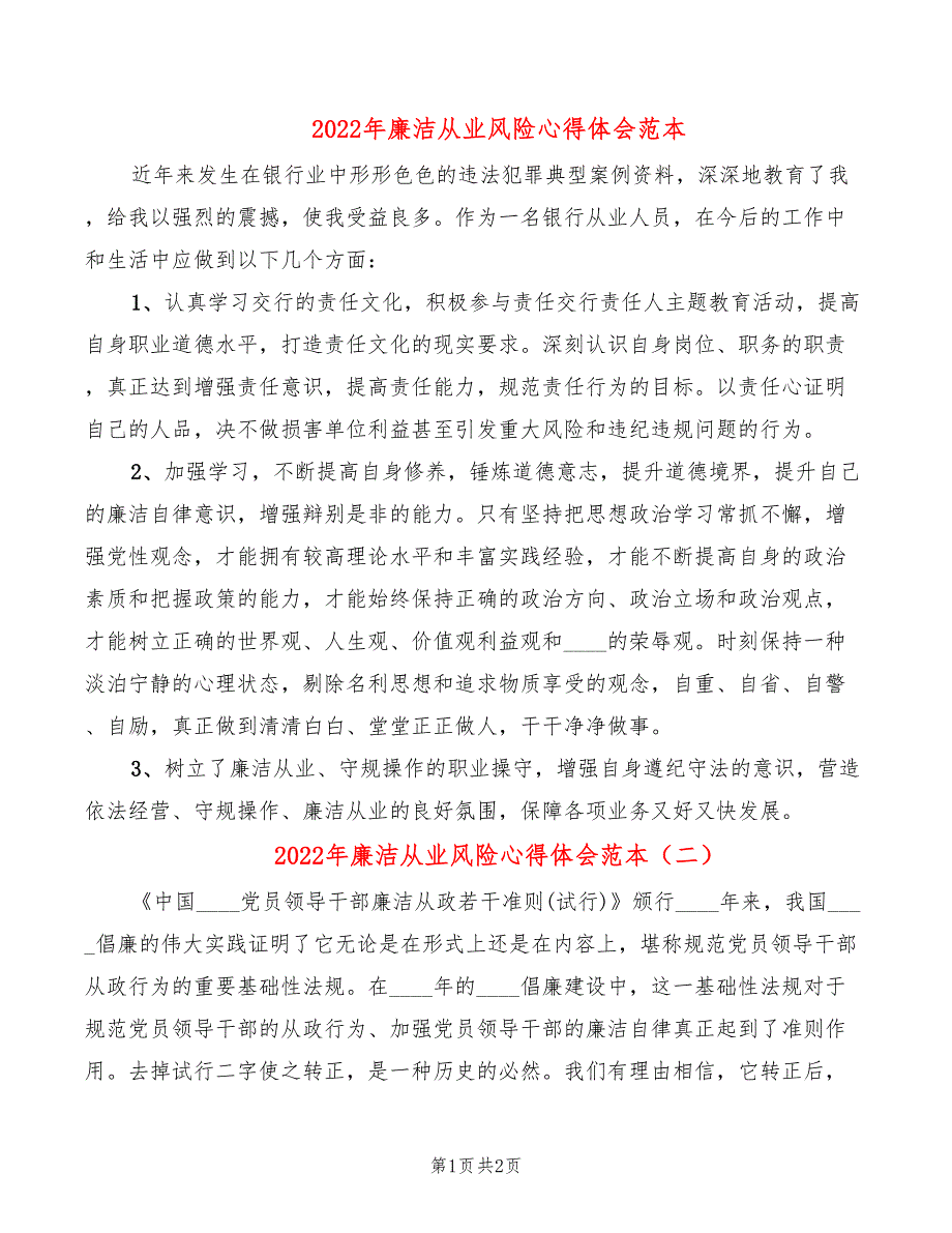 2022年廉洁从业风险心得体会范本_第1页