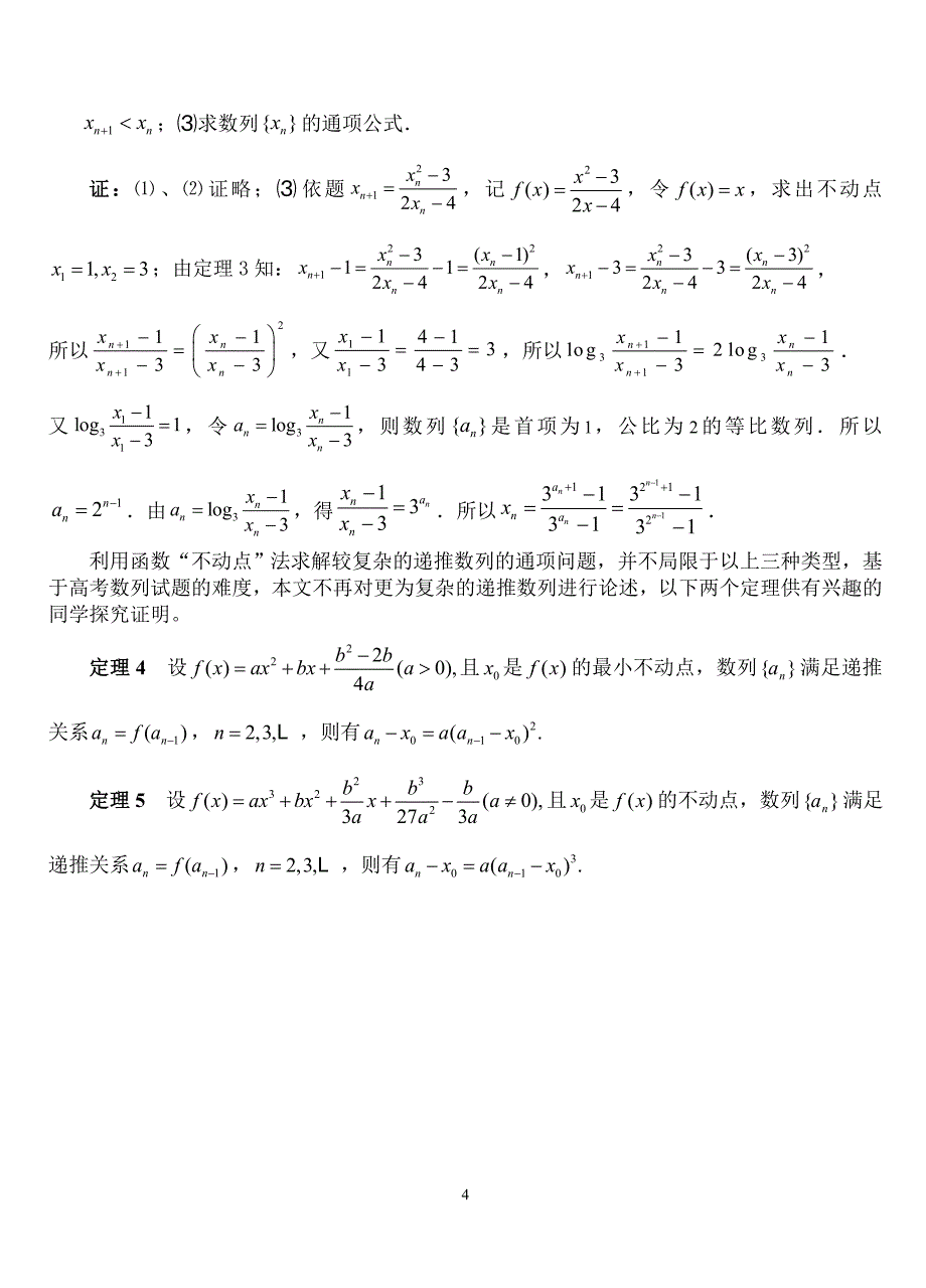 (word完整版)高考数列不动点法解题方法整理版.doc_第4页