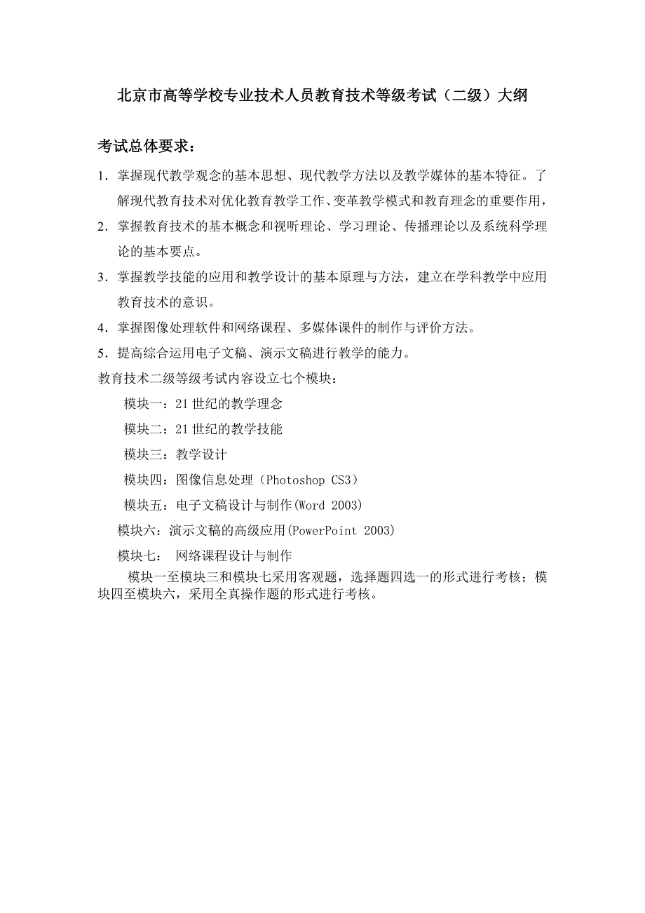 北京市高等学校专业技术人员教育技术等级考试二级考试大纲_第1页