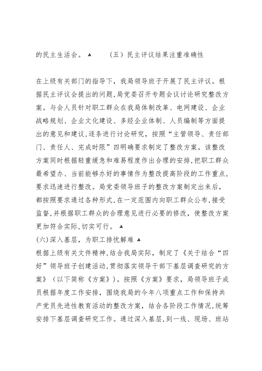 最新供电局创建四好领导班子活动分析评议阶段总结_第5页