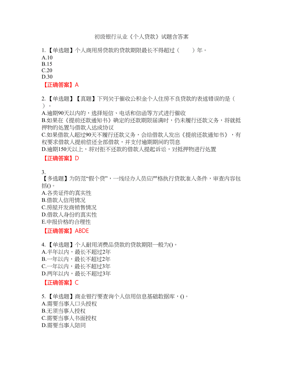 初级银行从业《个人贷款》试题37含答案_第1页