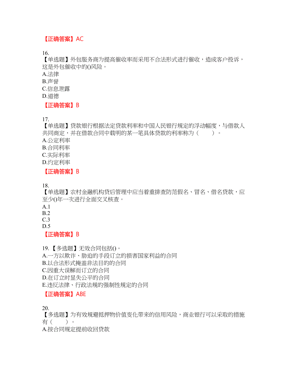 初级银行从业《个人贷款》试题37含答案_第4页