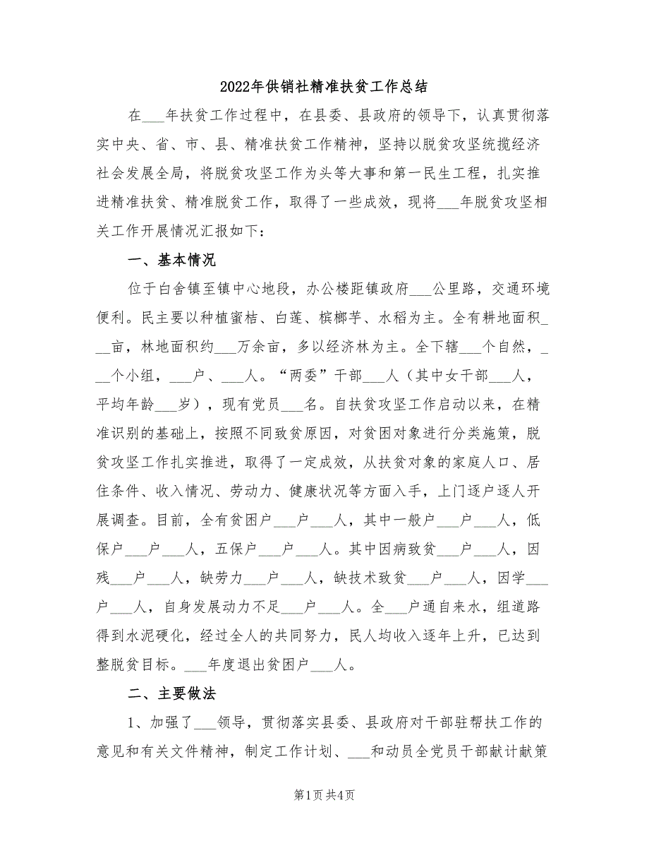 2022年供销社精准扶贫工作总结_第1页