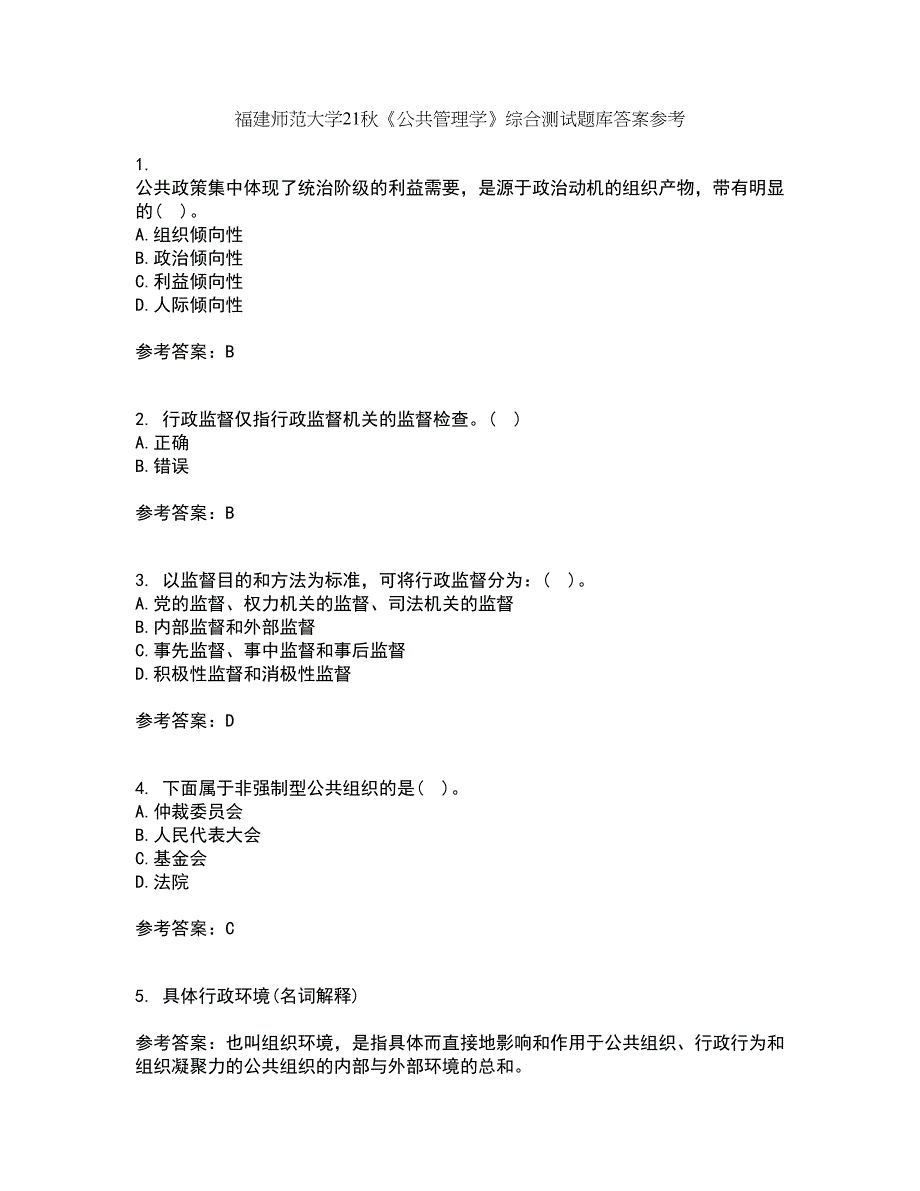 福建师范大学21秋《公共管理学》综合测试题库答案参考33_第1页