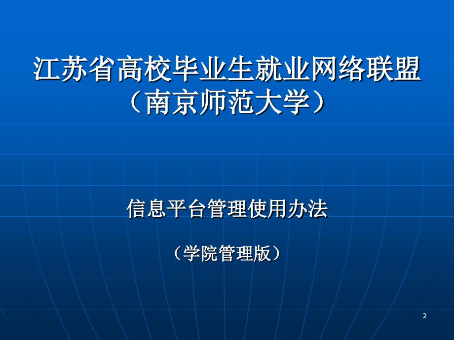 江苏省高校就业网络联盟_第2页