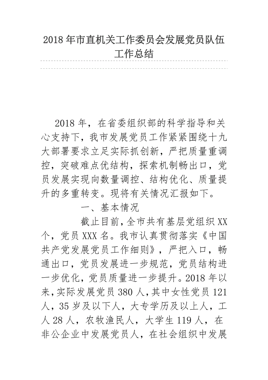 2018年市直机关工作委 员会发展党员队伍工作总结.docx_第1页