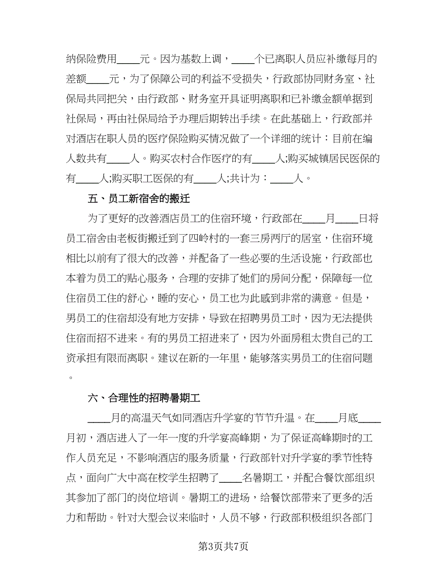 酒店后勤年终个人工作优秀总结标准样本（2篇）.doc_第3页