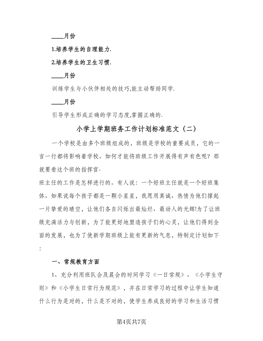 小学上学期班务工作计划标准范文（二篇）.doc_第4页