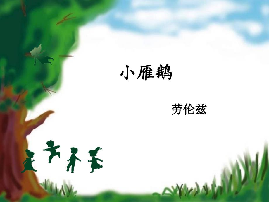 长版语文七年级下册18小雁鹅课件1_第1页
