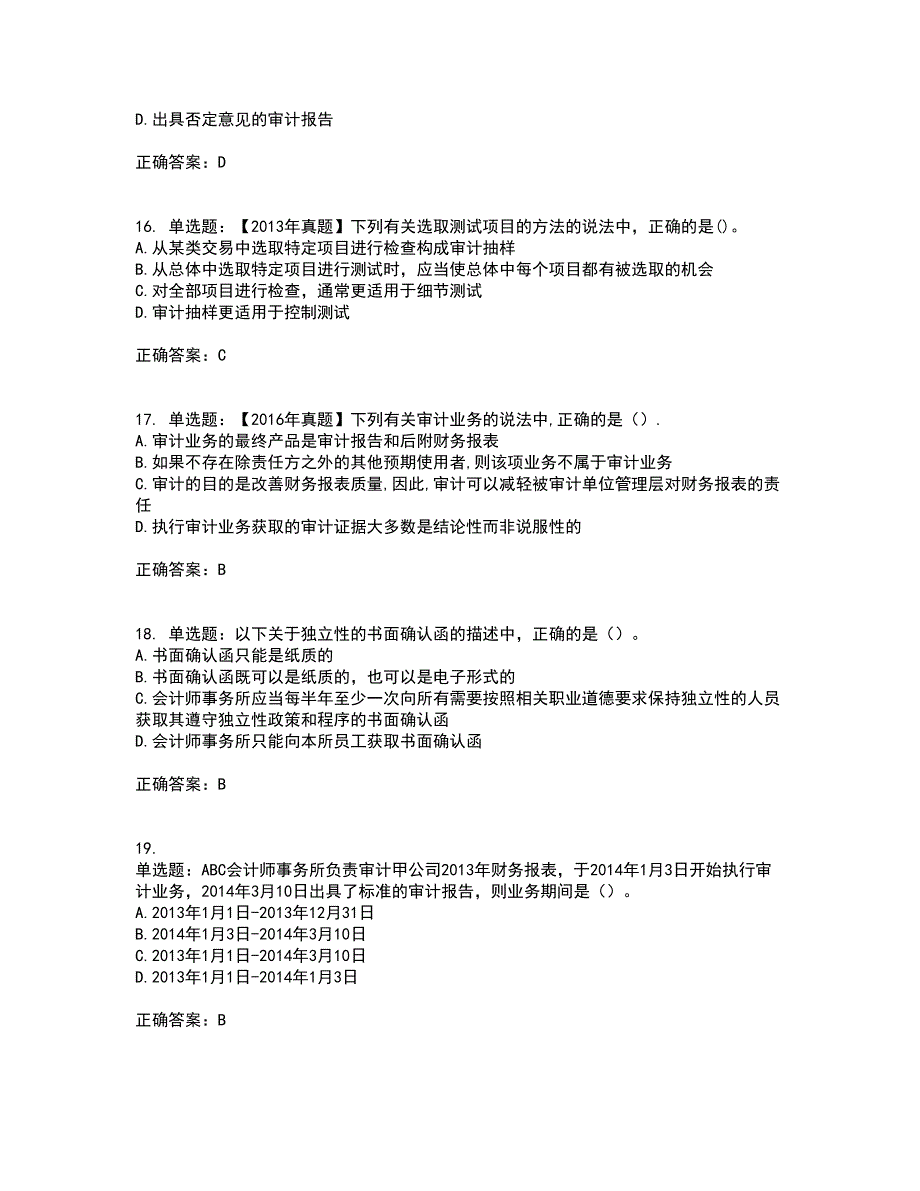 注册会计师《审计》资格证书考核（全考点）试题附答案参考46_第5页