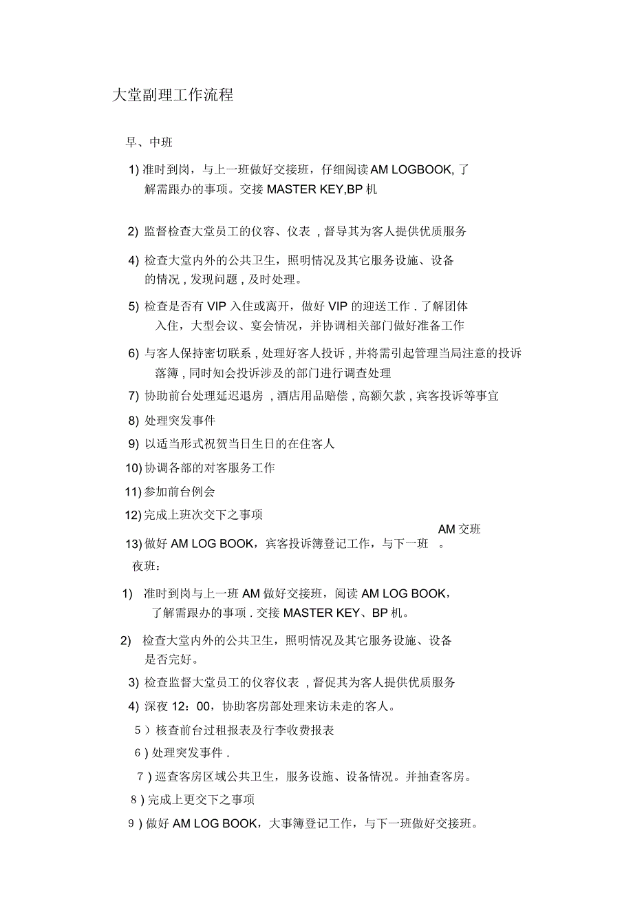 大堂副理工作流程_第1页