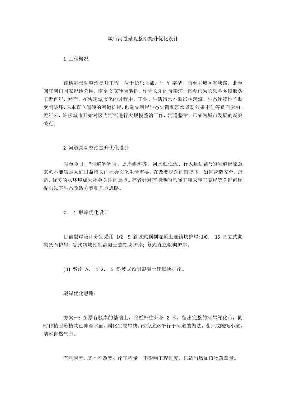 城市河道景观整治提升优化设计_第1页